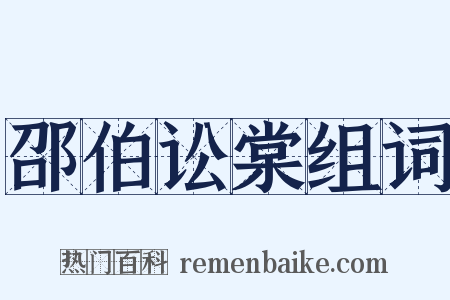 邵伯讼棠组词是什么意思的图片